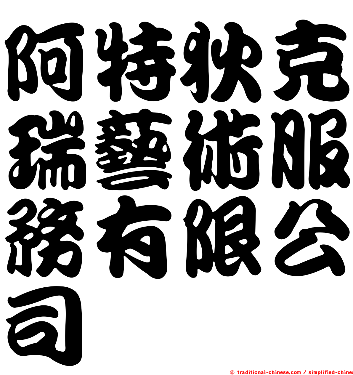 阿特狄克瑞藝術服務有限公司
