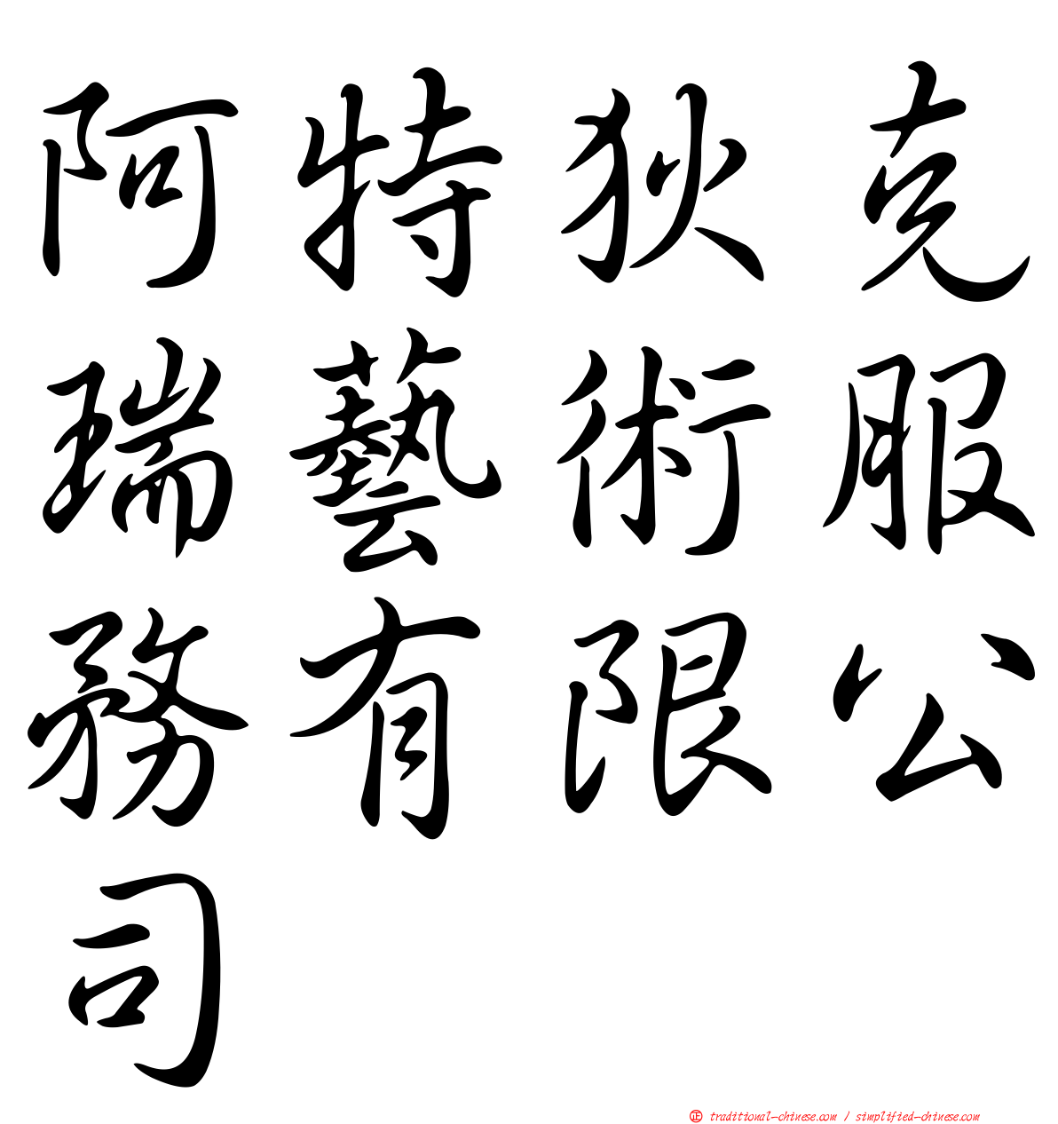 阿特狄克瑞藝術服務有限公司