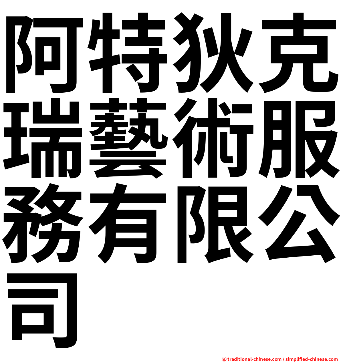 阿特狄克瑞藝術服務有限公司