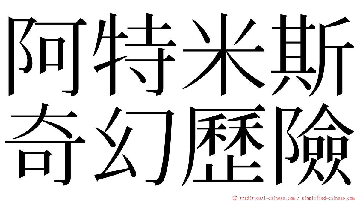 阿特米斯奇幻歷險 ming font