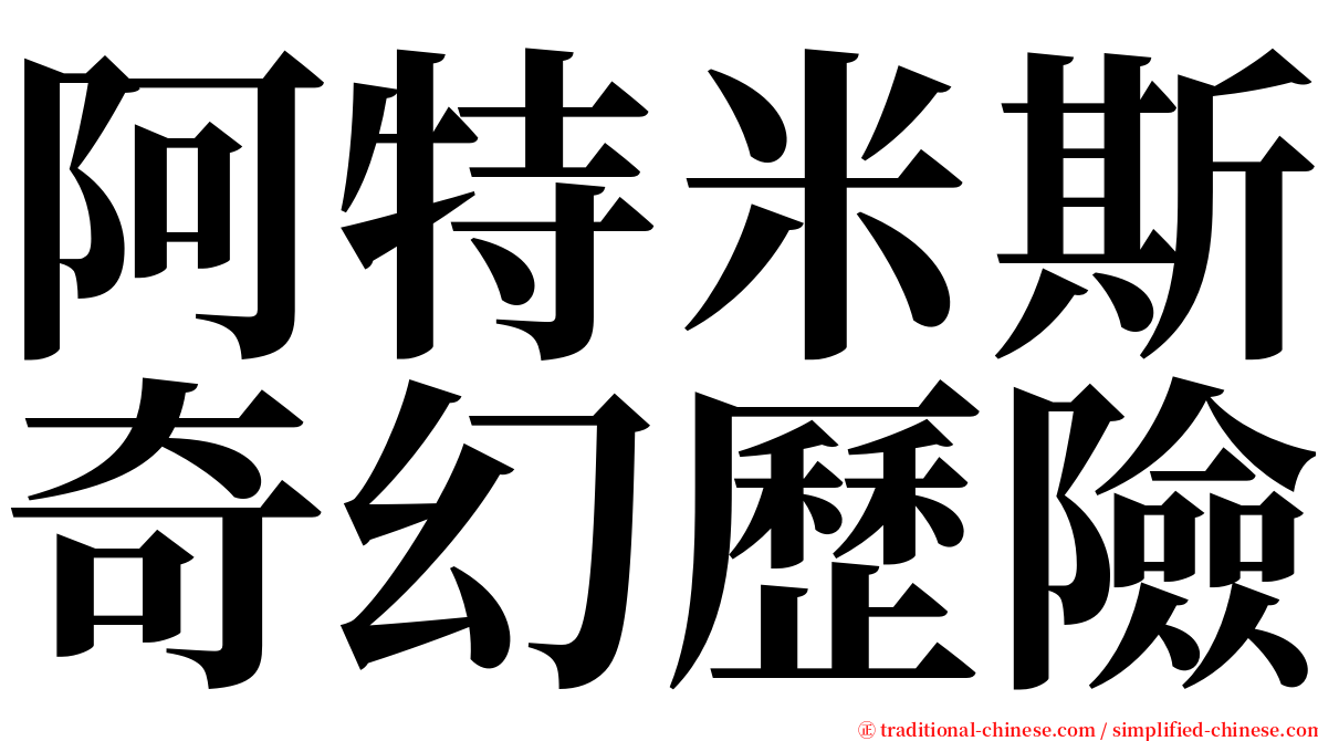 阿特米斯奇幻歷險 serif font