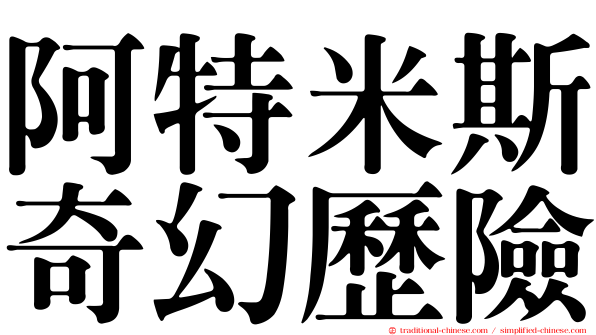 阿特米斯奇幻歷險