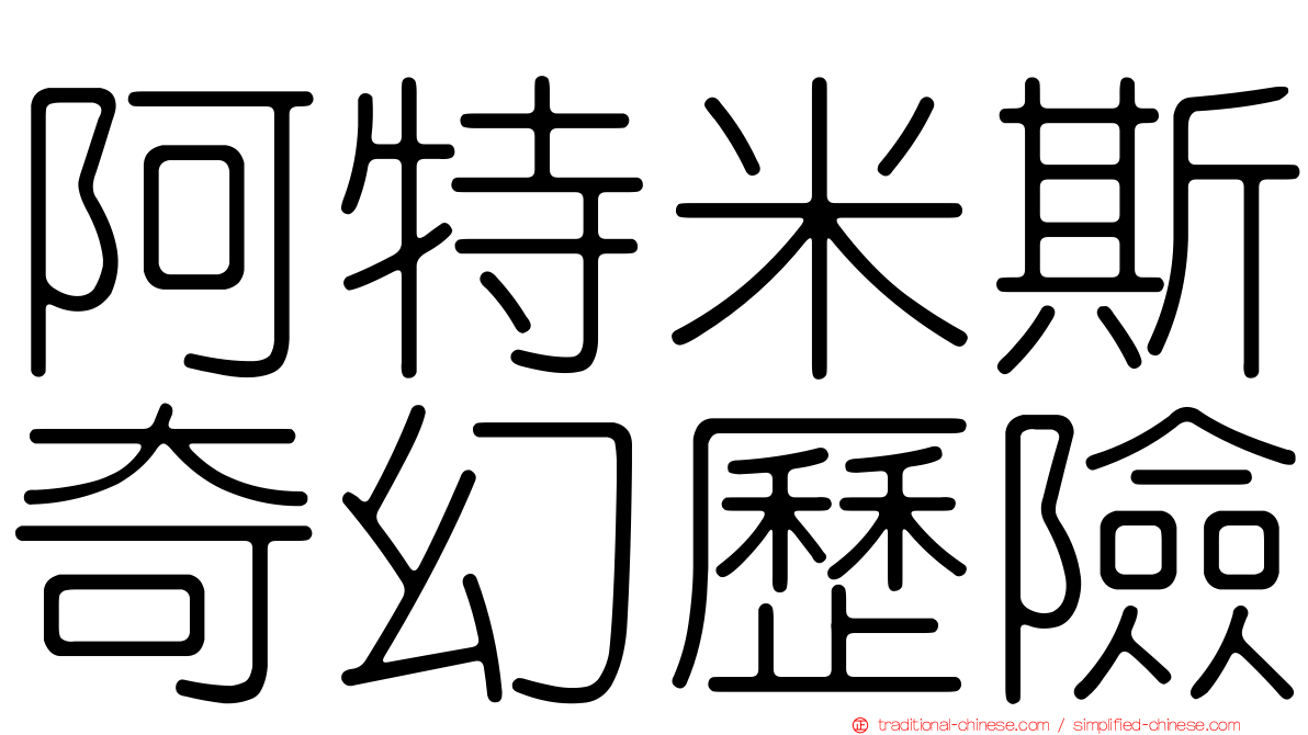 阿特米斯奇幻歷險