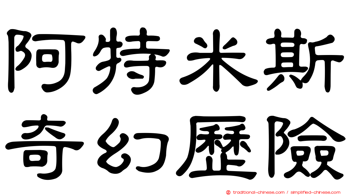 阿特米斯奇幻歷險