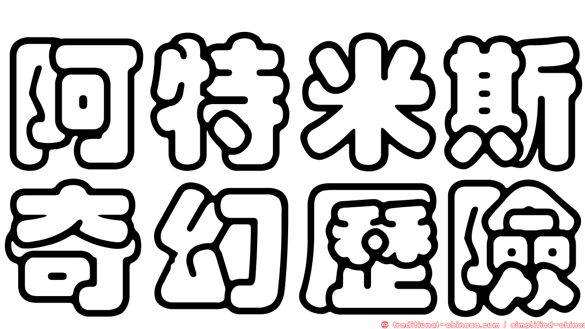 阿特米斯奇幻歷險
