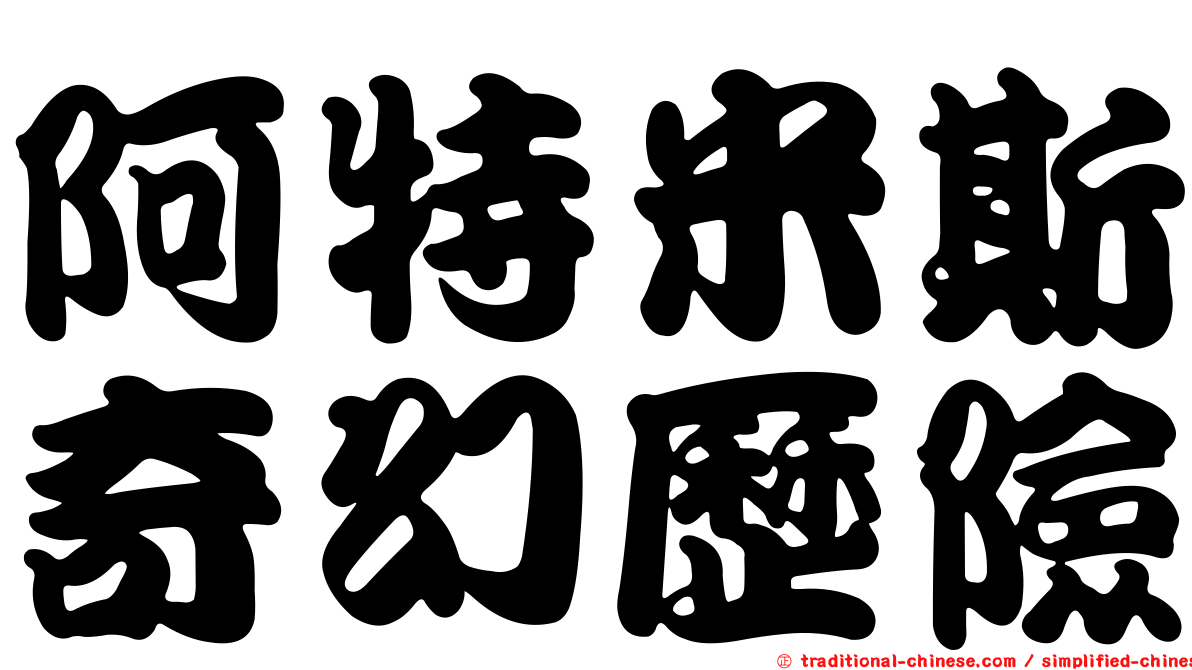 阿特米斯奇幻歷險
