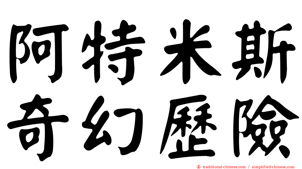 阿特米斯奇幻歷險
