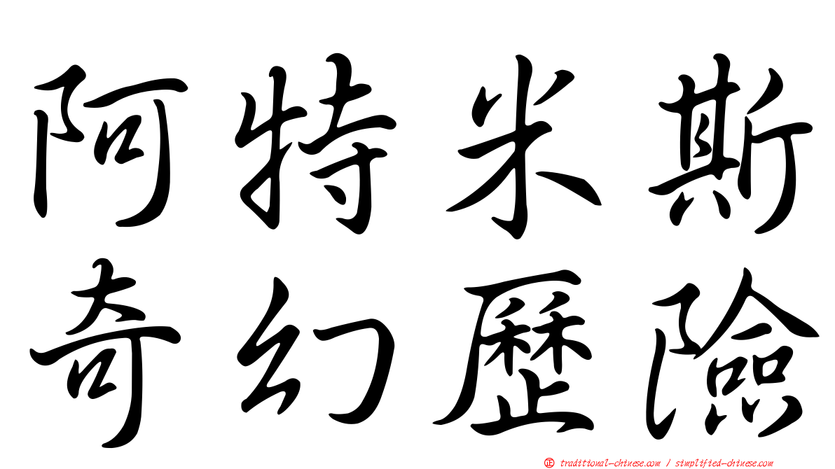 阿特米斯奇幻歷險