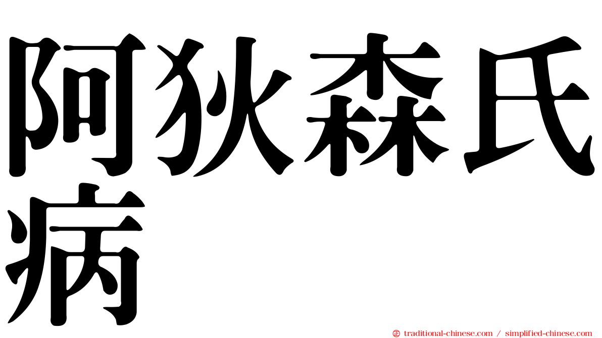 阿狄森氏病