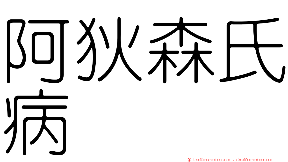阿狄森氏病