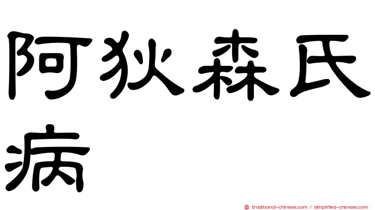 阿狄森氏病
