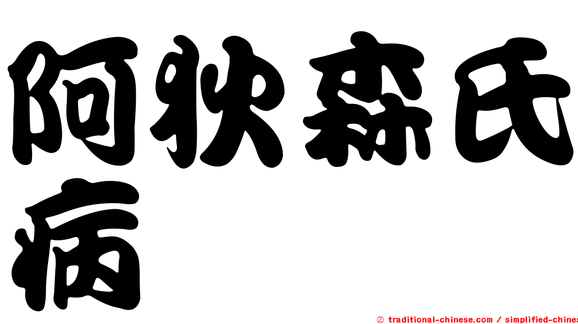 阿狄森氏病