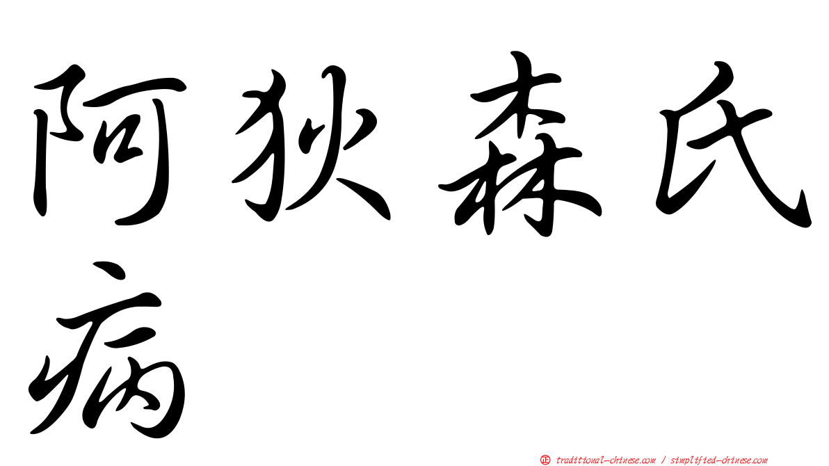 阿狄森氏病