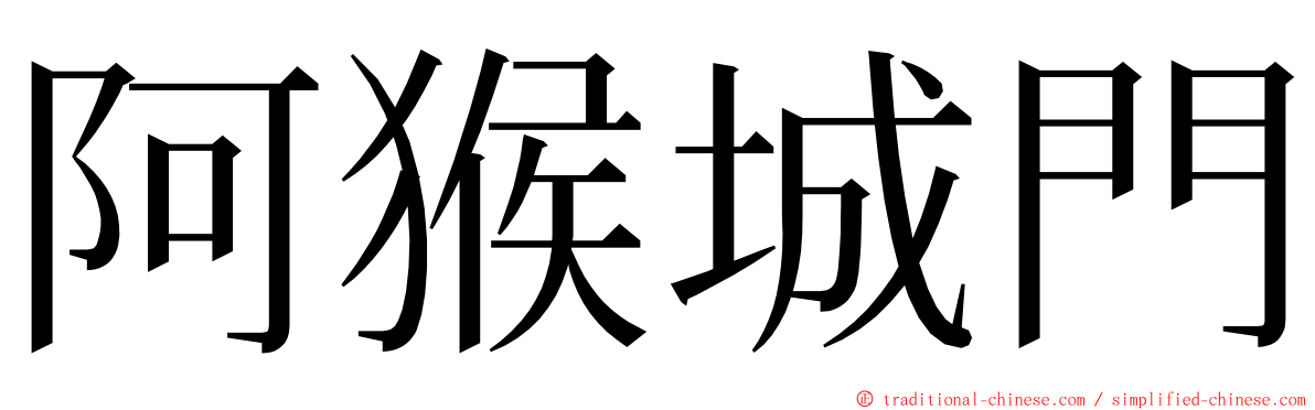 阿猴城門 ming font
