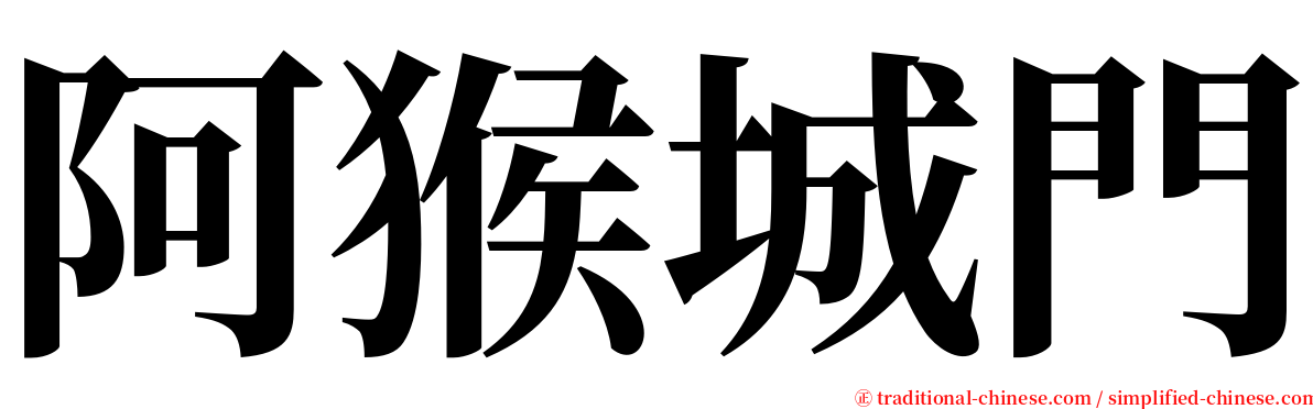 阿猴城門 serif font