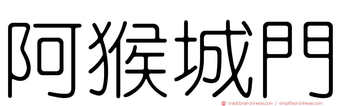 阿猴城門