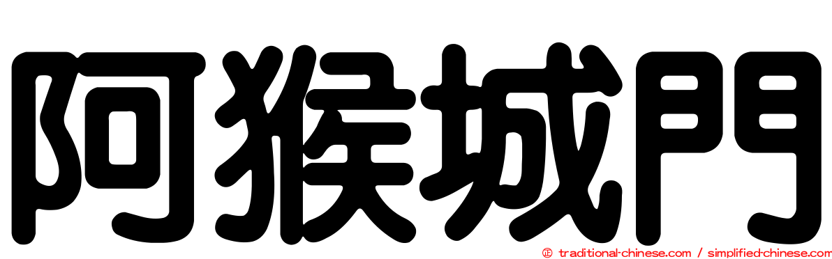 阿猴城門