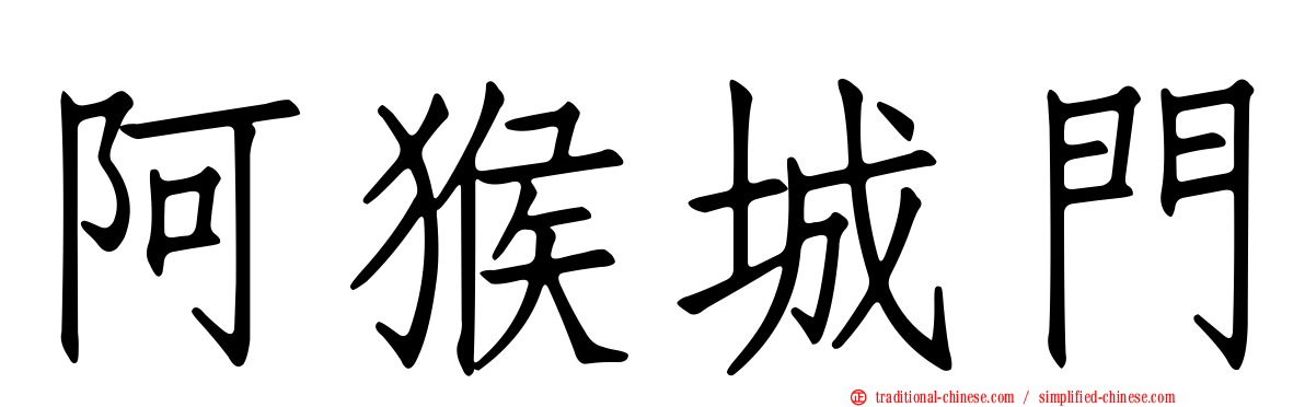 阿猴城門