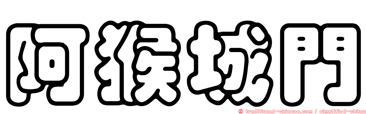 阿猴城門