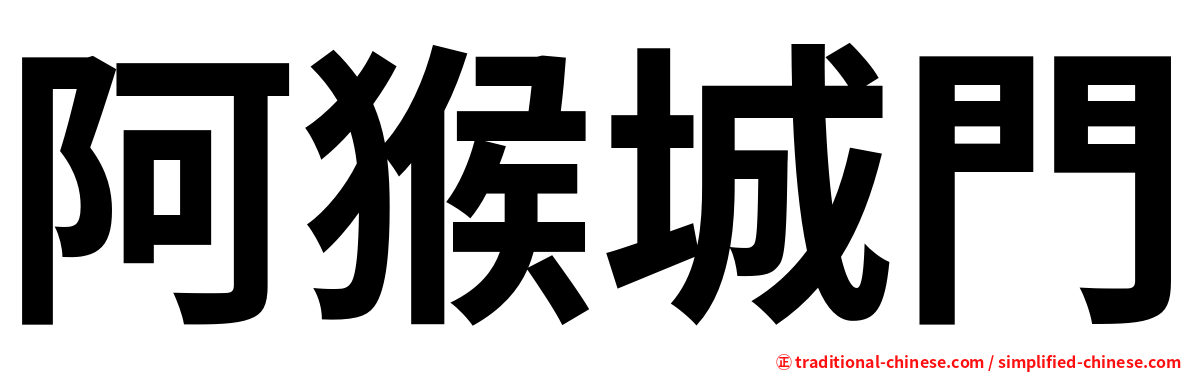 阿猴城門