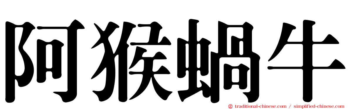 阿猴蝸牛