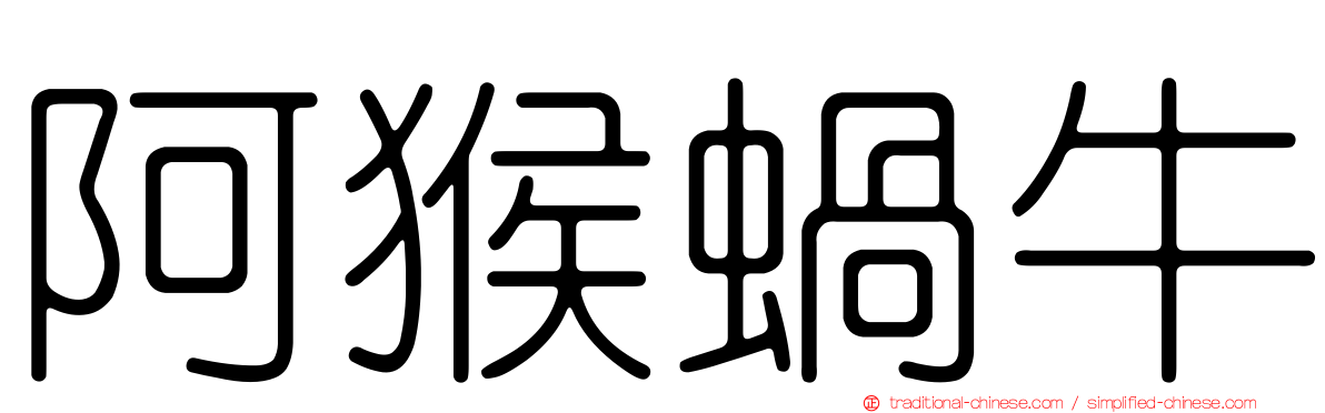 阿猴蝸牛