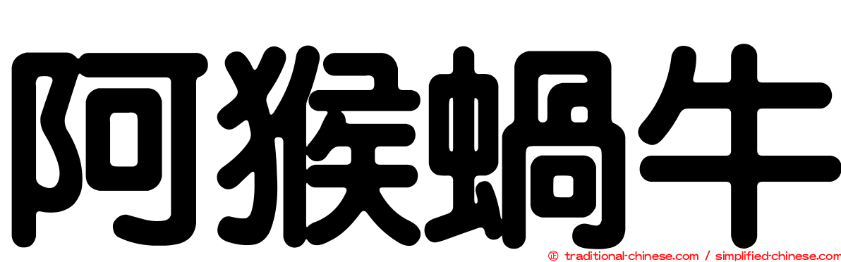 阿猴蝸牛