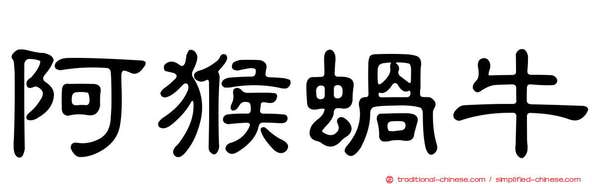 阿猴蝸牛