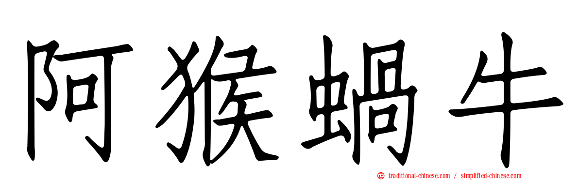 阿猴蝸牛