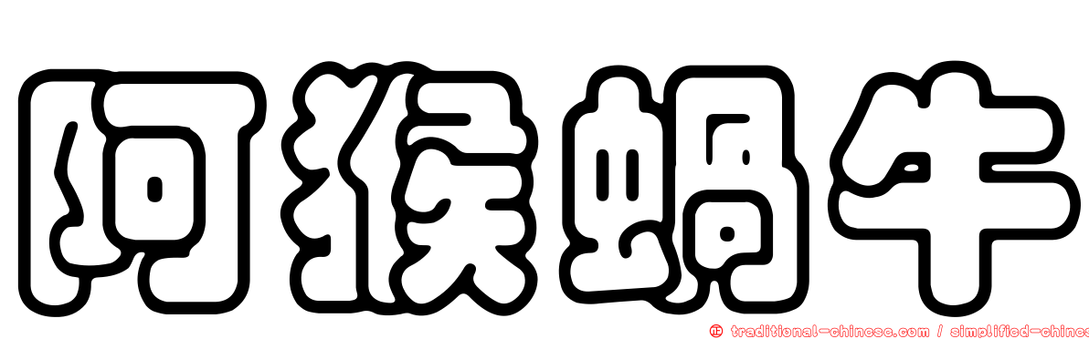 阿猴蝸牛
