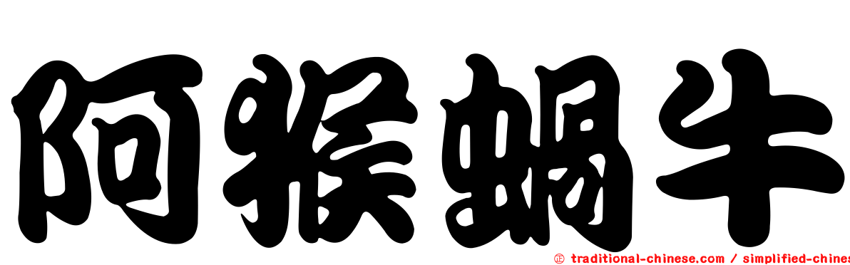 阿猴蝸牛
