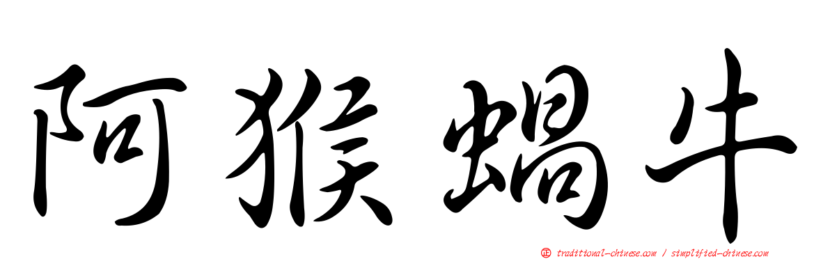 阿猴蝸牛