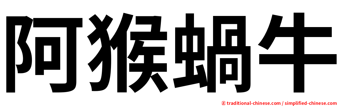 阿猴蝸牛