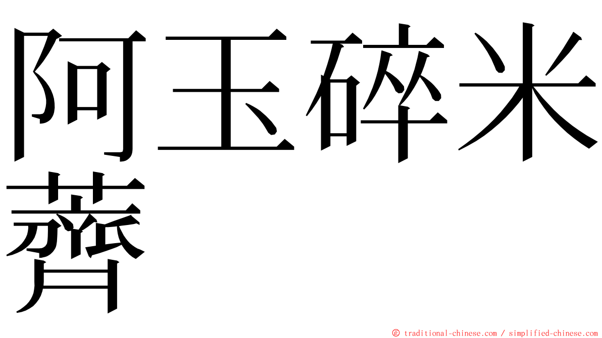 阿玉碎米薺 ming font