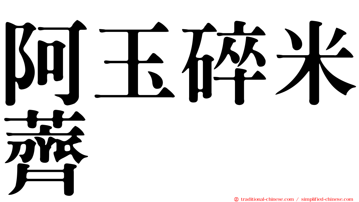 阿玉碎米薺