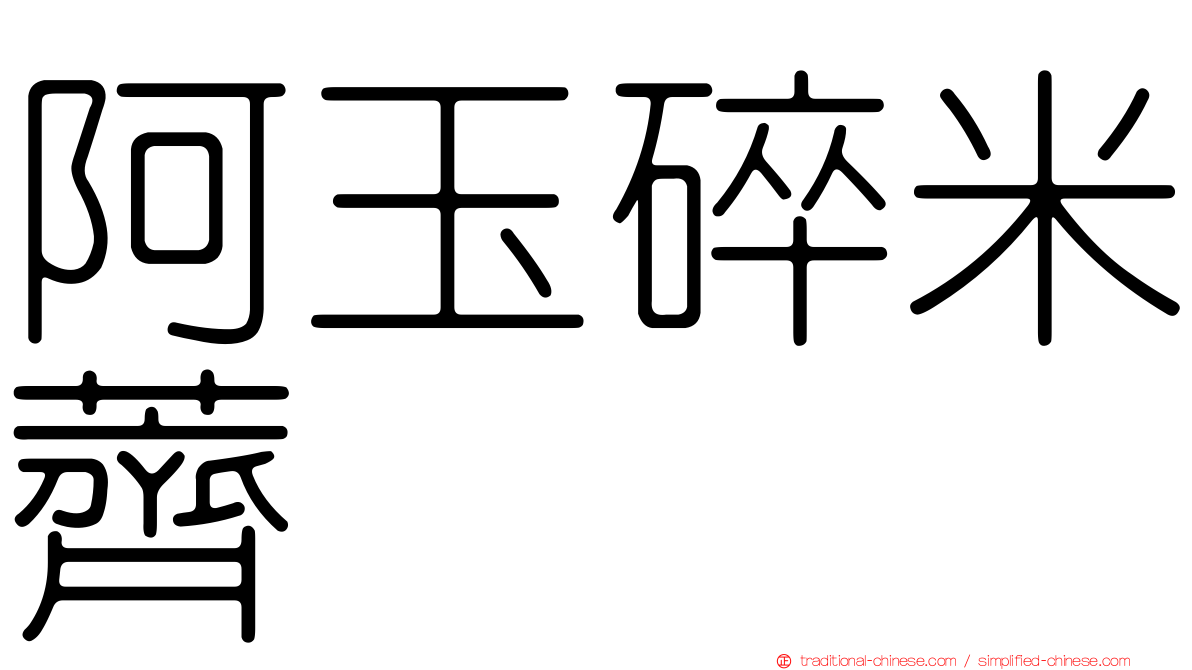 阿玉碎米薺