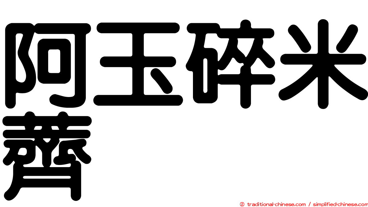 阿玉碎米薺