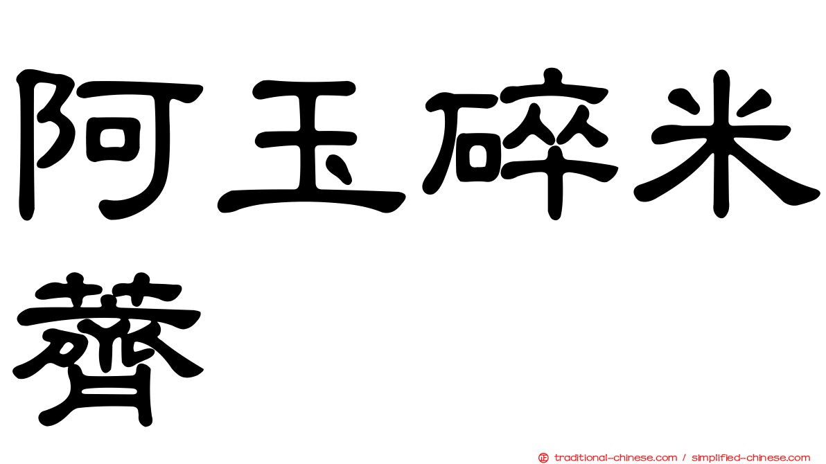 阿玉碎米薺