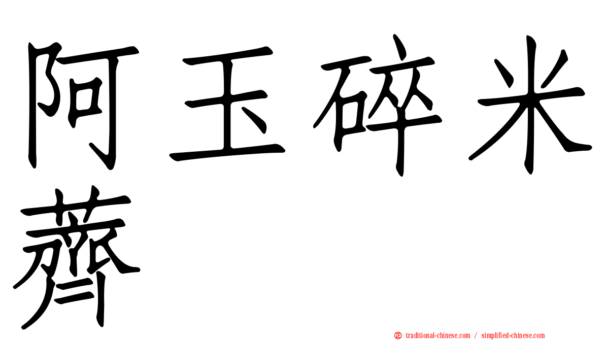 阿玉碎米薺