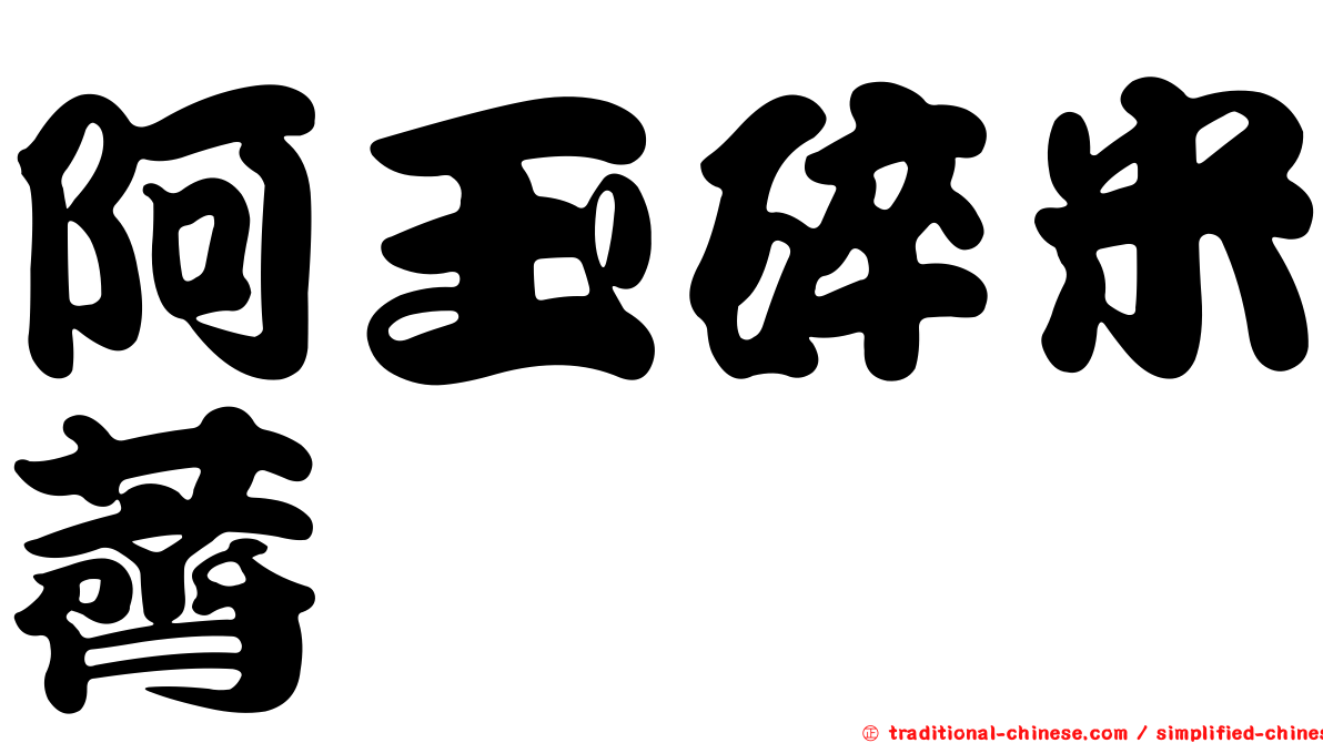 阿玉碎米薺