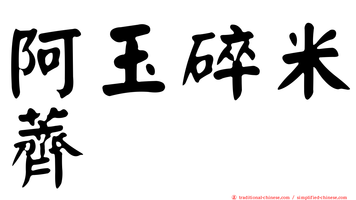 阿玉碎米薺