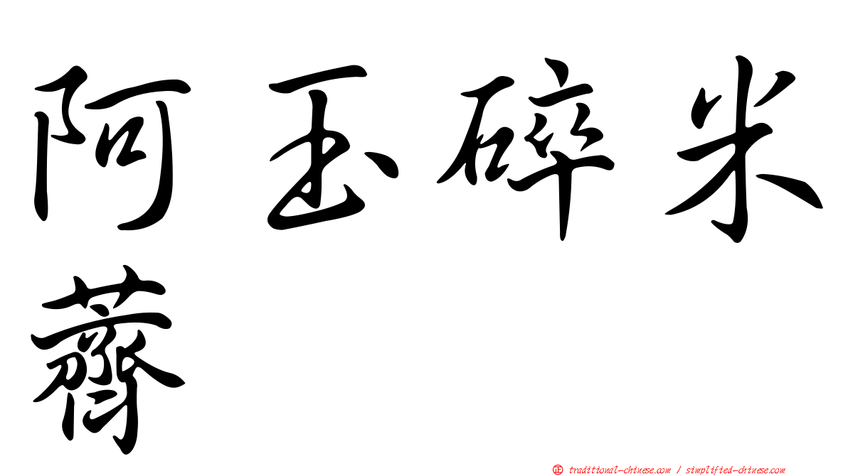 阿玉碎米薺