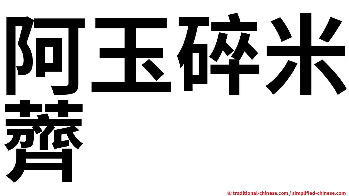 阿玉碎米薺