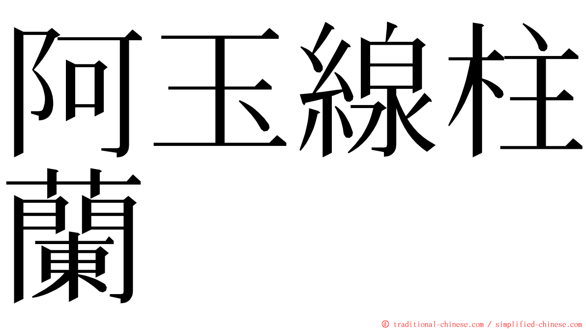 阿玉線柱蘭 ming font