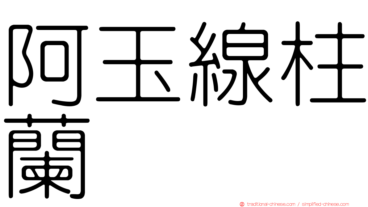 阿玉線柱蘭