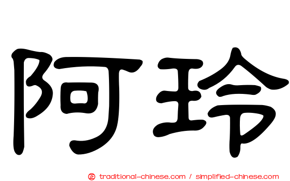 阿玲