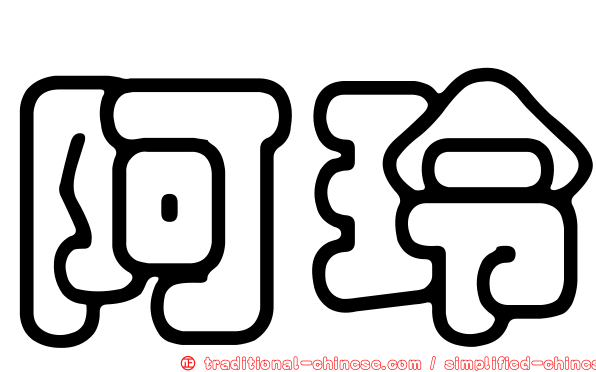 阿玲