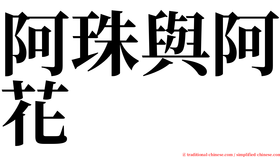 阿珠與阿花 serif font