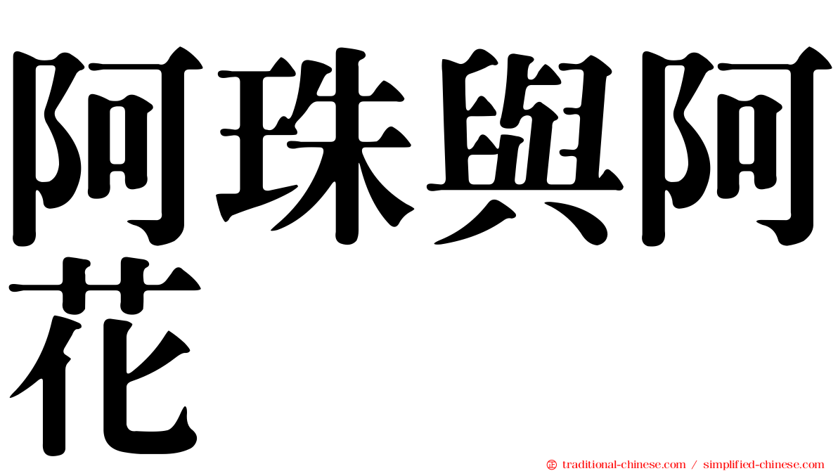 阿珠與阿花