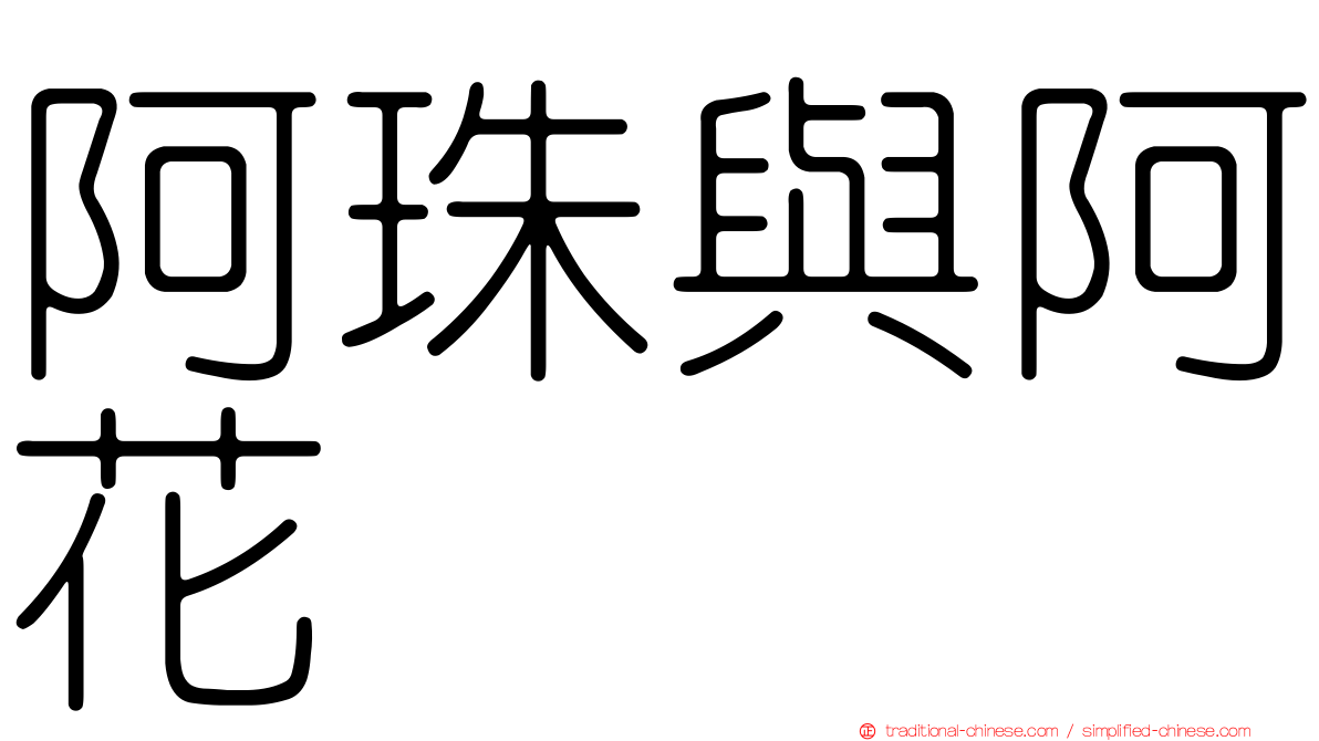 阿珠與阿花